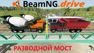 BeamNG drive: Разводной мост ломает машины | Bascule bridge mod.