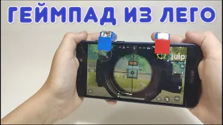 КАК СДЕЛАТЬ ГЕЙМПАД ДЛЯ ИГРЫ НА ТЕЛЕФОНЕ ИЗ ЛЕГО