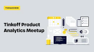 Tinkoff Product Analytics Meetup