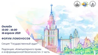 Подсекция: «Компьютерное право и информационная безопасность»