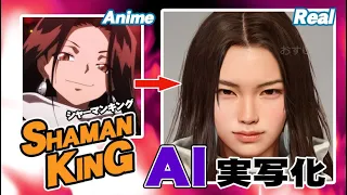 【シャーマンキング】キャラクターをAI実写化！   SHAMAN KING in real life