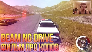 Beam NG DRIVE - Фильм Про Копов!