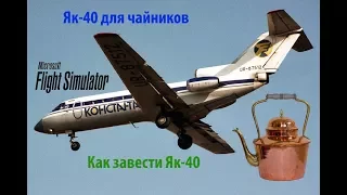 Як-40 для чайников.Запуск двигателей.