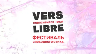 Александр Кувшинов Фестиваль Верлибра 2021