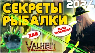 ВСЕ ПРО РЫБАЛКУ! VALHEIM