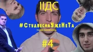 СтудвеснаУжеНеТа #4 ИИДС 2014