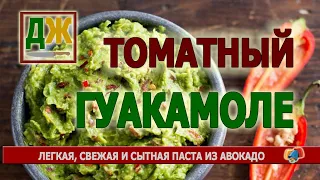 Гуакамоле - экзотика, которую будет обожать вся ваша семья!