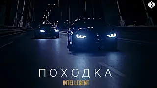 INtellegent - Походка (Премьера 2022)