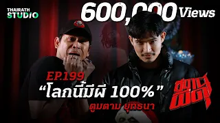 มหากาพย์ความสยองของ “ตูมตาม ยุทธนา” ที่เชื่อว่าโลกนี้มีผี 100%! | สถานีผีดุ EP.199 | Thairath Online