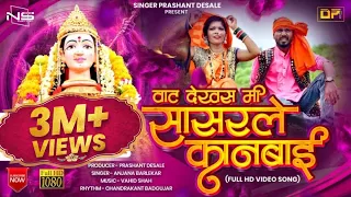 वाट देखस मी सासरले कानबाई | Vat Dekhas Mi Sasrale Kanbai | Kanbai Song 2022 | Singer Prashant Desale