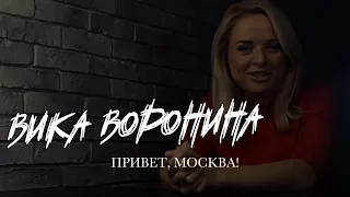 Вика Воронина - Привет, Москва! (New version with titles)