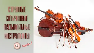 Струнно-смычковые инструменты. Часть 1