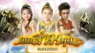 เทพสามฤดู [Director Cut] - ตอนที่ 1 [30 มกราคม 2564]