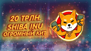 SHIBA INU: НОВЫЙ КОЛОССАЛЬНЫЙ КИТ КУПИЛ 20 ТЛРН. ТОКЕНОВ ШИБ НА 200 МЛН$$$!/ ЦЕНА ПОШАТНУЛАСЬ!