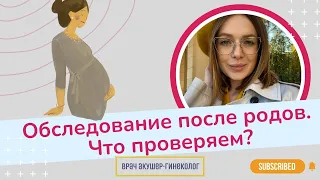 Что проверяем при обследовании после родов? / Виктория Матвиенко