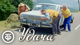 Удача. Из цикла комедийных короткометражных фильмов "Дорога" (1980)