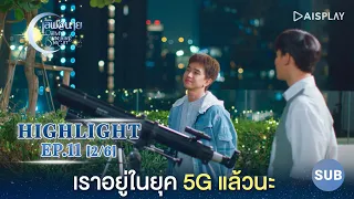 [Sub] เราอยู่ในยุค 5G แล้วนะ ซีรีส์ "เลิฟ@นาย" Oh! My Sunshine Night Highlight EP11 [2/6]