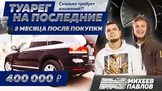 TOUAREG на ПОСЛЕДНИЕ 2 - Полировка, химчистка, расходы (Volkswagen Touareg V8, 4,2, 2004)