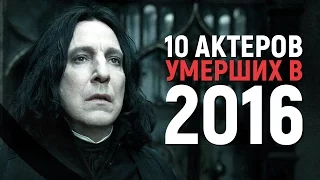 10 АКТЕРОВ УМЕРШИХ В 2016 ГОДУ