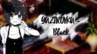 Клип "GAZIROVKA - Black " (Танцы в моей кровати) АВАТАРИЯ.