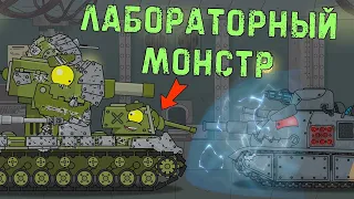 KB-6 versus the Laboratory Monster. Cartoons about tanks