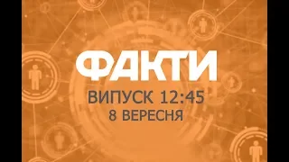 Факты ICTV - Выпуск 12:45 (08.09.2018)