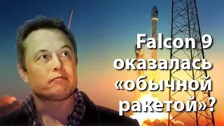 Илон Маск оплошал. "Falcon 9" оказалась "обычной ракетой"?