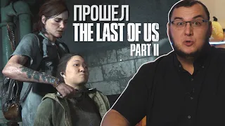 Just Played The Last of Us 2