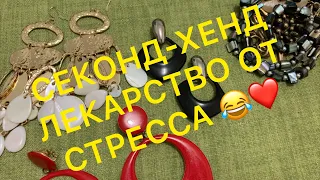 СЕКОНД-ХЕНД. Новые НАХОДКИ. Часть 2. Larisa Tabashnikova. 31/07/20