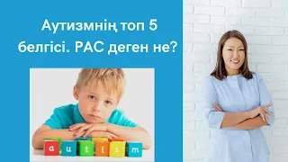 Аутизмді тез анықтаудың топ 5 белгісі. Аутизм деген қандай ауру. РАС деген не. Ерте ем жасау.