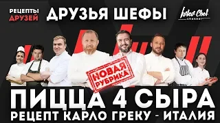 Друзья Шефы - Карло Греку // ПИЦЦА 4 СЫРА