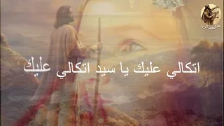 ترنيمة اتكالي عليك ياسيد - ايليا كريستيان - Elia Christian