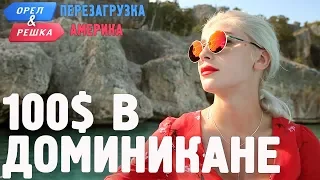 Доминикана. Где спрятали бутылку! Орёл и Решка. Перезагрузка. АМЕРИКА