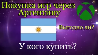 ПОКУПКА ИГР ЧЕРЕЗ АРГЕНТИНУ, У КОГО КУПИТЬ?