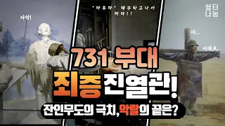 731부대 죄증진열관_생체실험으로 악명을 떨친 일제의 잔학상/Unmasking Horror of Unit731