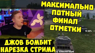 МАКСИМАЛЬНЫЙ ПОТ! Адские Три Отметки на Центурионе!  | #Джов Бомбит | Нарезка #Jove