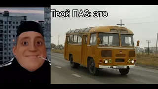 Твой ПАЗ это: