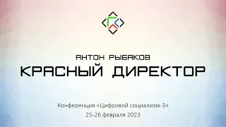 Антон Рыбаков. Красный директор