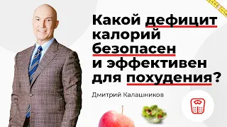 Какой дефицит калорий безопасен и эффективен для похудения?