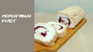 МЕРЕНГОВЫЙ РУЛЕТ. НЕЖНЫЙ И  ВОЗДУШНЫЙ КАК ОБЛАКО! РЕЗУЛЬТАТ НА 100% ! ПОЛУЧИТСЯ У ВСЕХ !