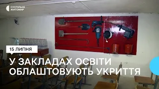 У закладах освіти Житомирщини облаштовують укриття