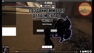 Unreal Engine: Создание ММОРПГ Делаем склад часть 1