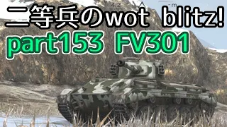 【ゆっくり実況】二等兵のwot blitz! part153 FV301