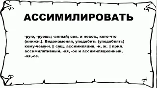 АССИМИЛИРОВАТЬ - что это такое? значение и описание