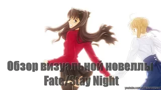 С чего начинался Fate/обзор визуальной новеллы Fate/Stay Night