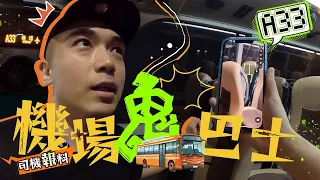 【深夜車車男🚌】猛鬼機場巴士線A33尾班車！我真的與靈體同坐一班車！！？這一次的回應有點猛😲...｜AP人生