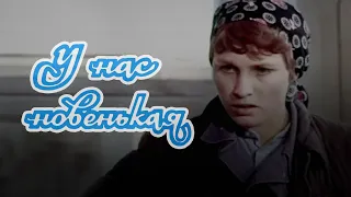 У нас новенькая (1977) мелодрама