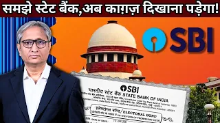 SBI पर कोर्ट का कड़क ऑर्डर | SC dismisses SBI's plea for extra time