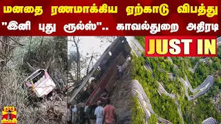 #JUSTIN || மனதை ரணமாக்கிய ஏற்காடு விபத்து.. "இனி புது ரூல்ஸ்".. காவல்துறை அதிரடி