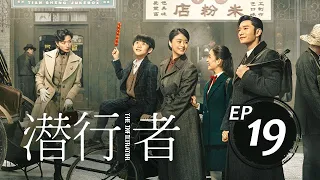 潛行者19丨The Infiltrator #黃曉明#蔣欣#吳曉亮#萬茜#王志飛,#李念